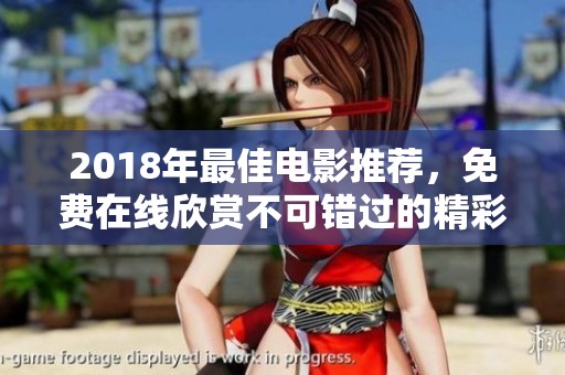 2018年最佳电影推荐，免费在线欣赏不可错过的精彩影片