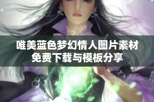 唯美蓝色梦幻情人图片素材免费下载与模板分享