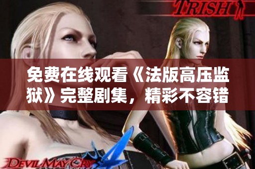 免费在线观看《法版高压监狱》完整剧集，精彩不容错过