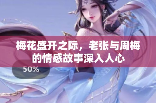 梅花盛开之际，老张与周梅的情感故事深入人心