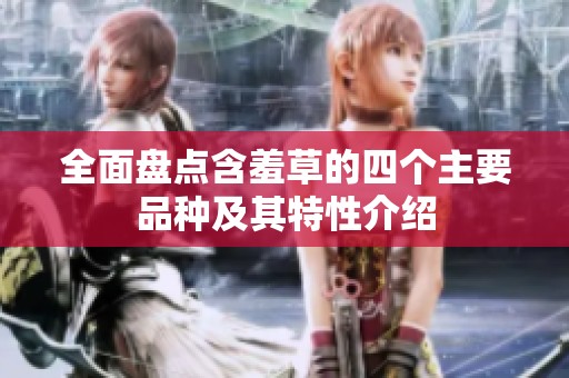全面盘点含羞草的四个主要品种及其特性介绍