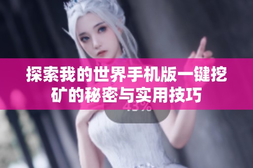 探索我的世界手机版一键挖矿的秘密与实用技巧