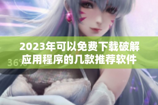 2023年可以免费下载破解应用程序的几款推荐软件
