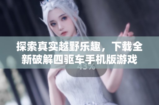 探索真实越野乐趣，下载全新破解四驱车手机版游戏