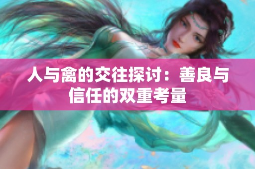 人与禽的交往探讨：善良与信任的双重考量
