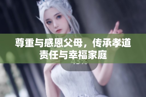 尊重与感恩父母，传承孝道责任与幸福家庭