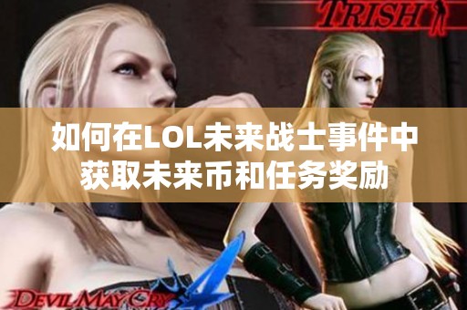 如何在LOL未来战士事件中获取未来币和任务奖励