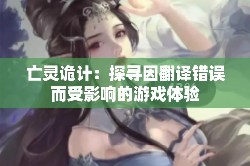 亡灵诡计：探寻因翻译错误而受影响的游戏体验