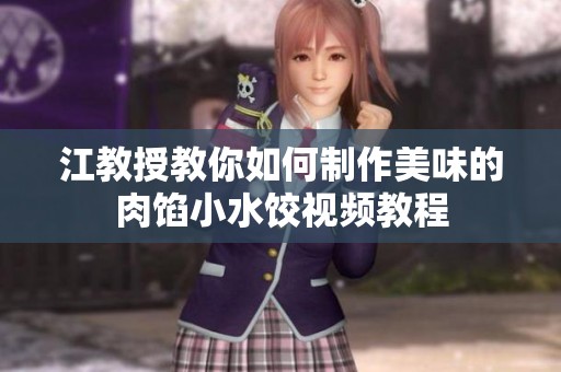 江教授教你如何制作美味的肉馅小水饺视频教程
