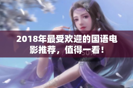 2018年最受欢迎的国语电影推荐，值得一看！