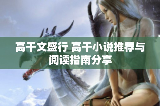 高干文盛行 高干小说推荐与阅读指南分享