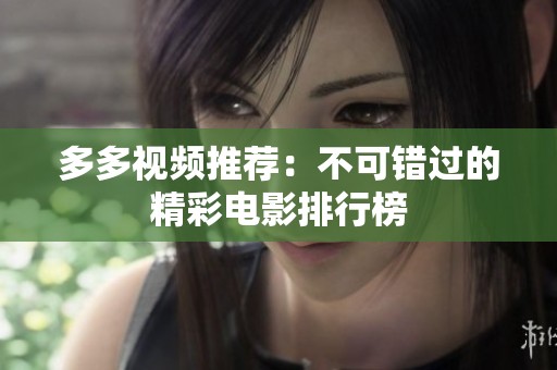 多多视频推荐：不可错过的精彩电影排行榜