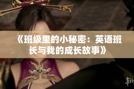 《班级里的小秘密：英语班长与我的成长故事》