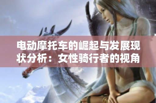 电动摩托车的崛起与发展现状分析：女性骑行者的视角