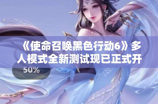 《使命召唤黑色行动6》多人模式全新测试现已正式开启