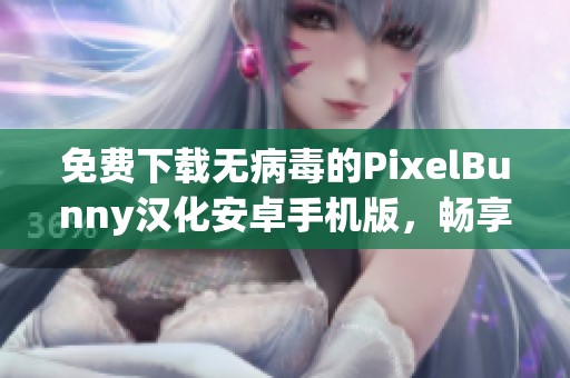 免费下载无病毒的PixelBunny汉化安卓手机版，畅享全新体验