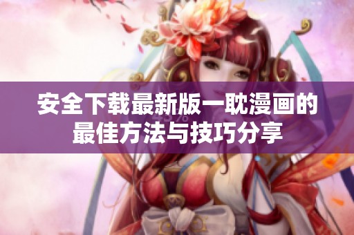 安全下载最新版一耽漫画的最佳方法与技巧分享