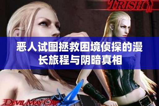 恶人试图拯救困境侦探的漫长旅程与阴暗真相