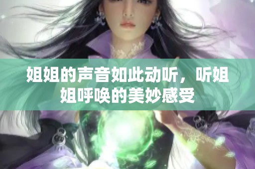 姐姐的声音如此动听，听姐姐呼唤的美妙感受