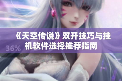 《天空传说》双开技巧与挂机软件选择推荐指南