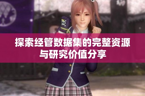 探索经管数据集的完整资源与研究价值分享