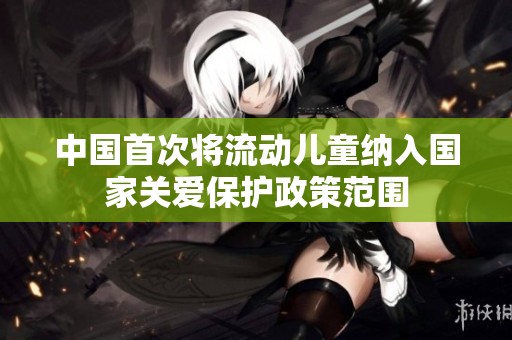 中国首次将流动儿童纳入国家关爱保护政策范围