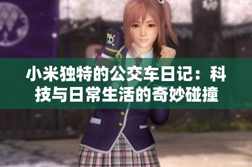 小米独特的公交车日记：科技与日常生活的奇妙碰撞