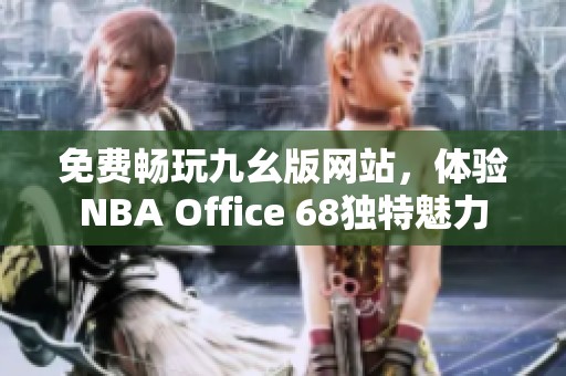 免费畅玩九幺版网站，体验NBA Office 68独特魅力