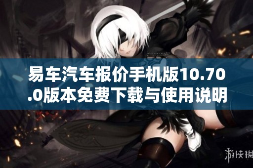易车汽车报价手机版10.70.0版本免费下载与使用说明