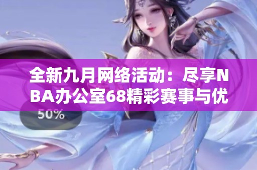 全新九月网络活动：尽享NBA办公室68精彩赛事与优惠