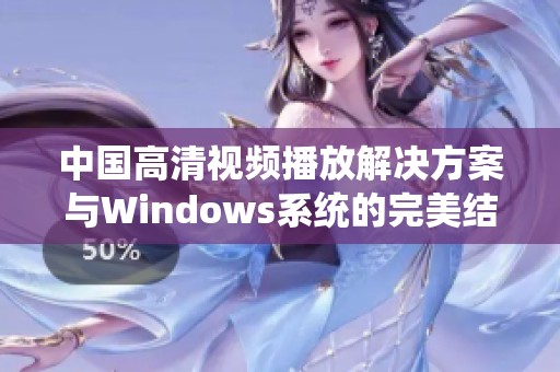 中国高清视频播放解决方案与Windows系统的完美结合
