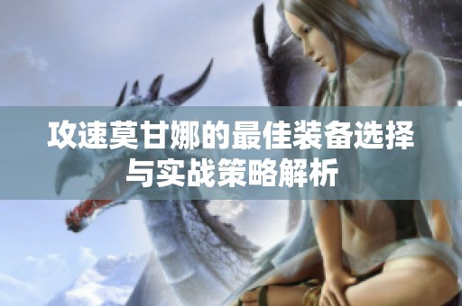 攻速莫甘娜的最佳装备选择与实战策略解析
