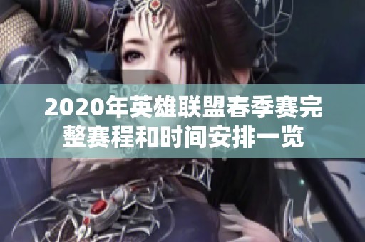2020年英雄联盟春季赛完整赛程和时间安排一览