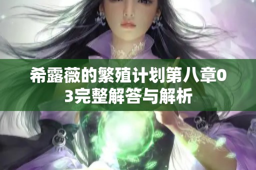 希露薇的繁殖计划第八章03完整解答与解析