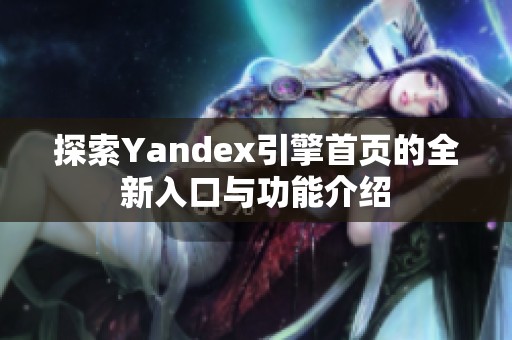 探索Yandex引擎首页的全新入口与功能介绍