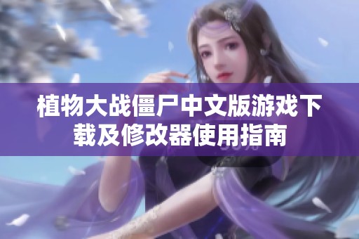 植物大战僵尸中文版游戏下载及修改器使用指南