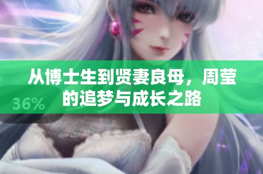 从博士生到贤妻良母，周莹的追梦与成长之路
