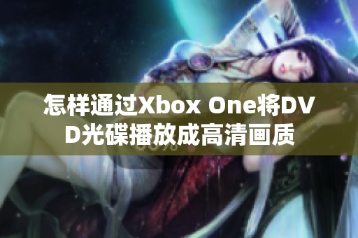 怎样通过Xbox One将DVD光碟播放成高清画质