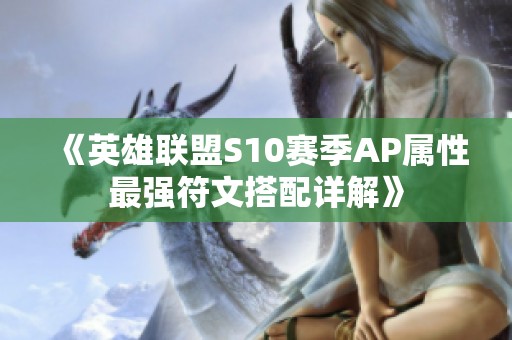 《英雄联盟S10赛季AP属性最强符文搭配详解》