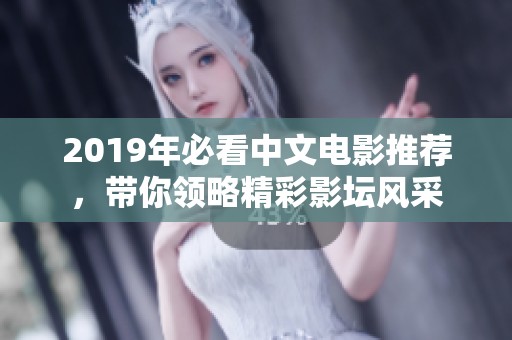 2019年必看中文电影推荐，带你领略精彩影坛风采