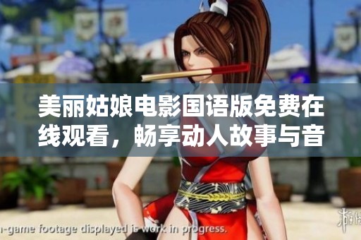 美丽姑娘电影国语版免费在线观看，畅享动人故事与音乐