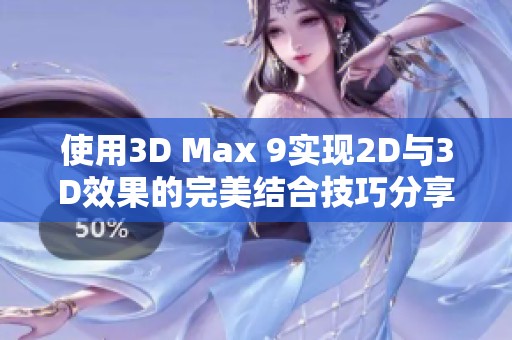 使用3D Max 9实现2D与3D效果的完美结合技巧分享