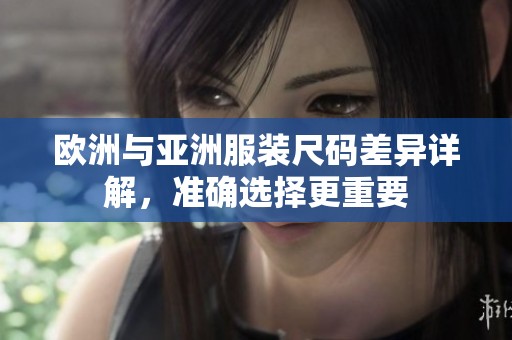 欧洲与亚洲服装尺码差异详解，准确选择更重要