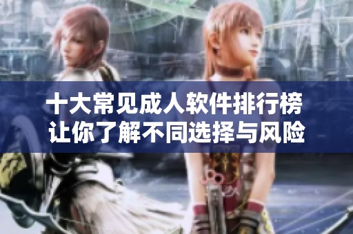 十大常见成人软件排行榜 让你了解不同选择与风险