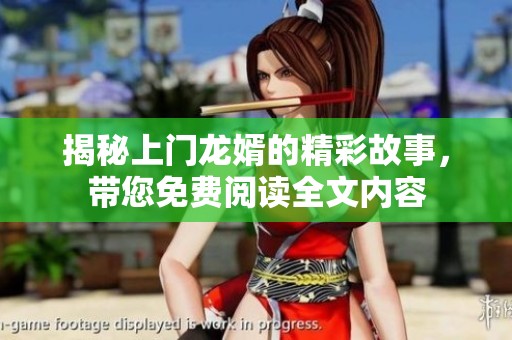揭秘上门龙婿的精彩故事，带您免费阅读全文内容