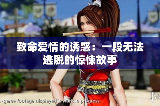 致命爱情的诱惑：一段无法逃脱的惊悚故事