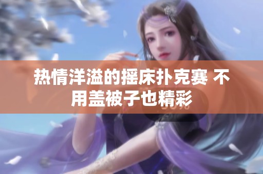 热情洋溢的摇床扑克赛 不用盖被子也精彩