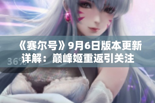 《赛尔号》9月6日版本更新详解：巅峰姬重返引关注