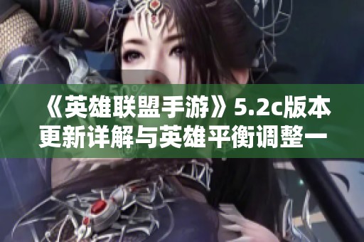 《英雄联盟手游》5.2c版本更新详解与英雄平衡调整一览