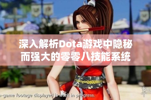 深入解析Dota游戏中隐秘而强大的零零八技能系统